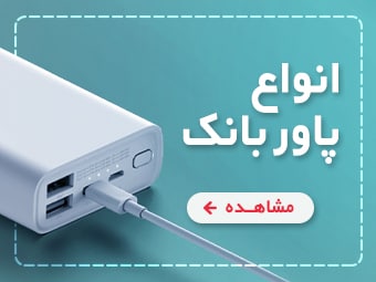 خرید آنلاین‌پاور بانک 