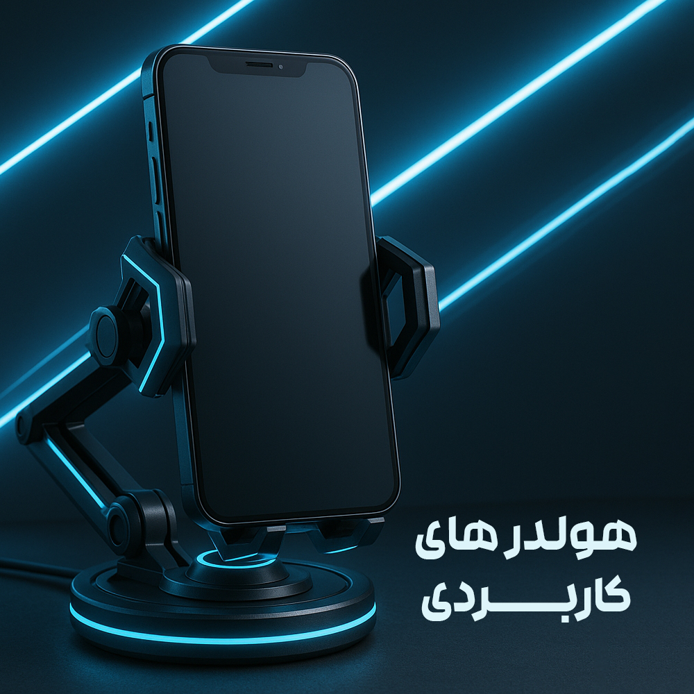 خرید آنلاین هولدر موبایل